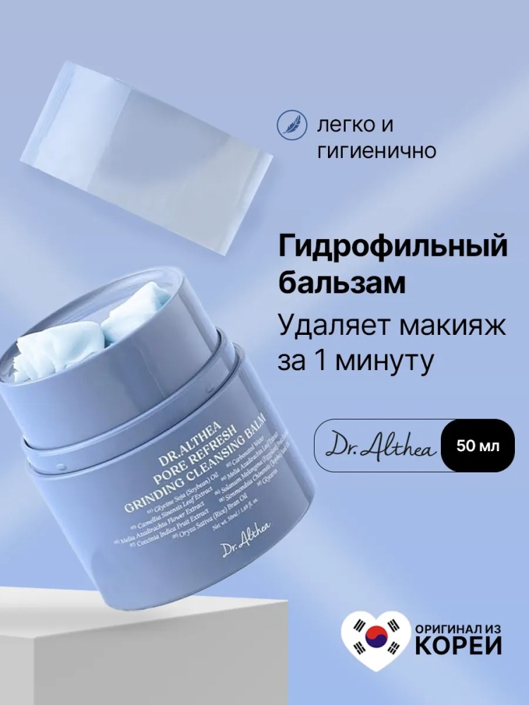 Dr. Althea Pore Refresh Grinding бальзам 50 мл