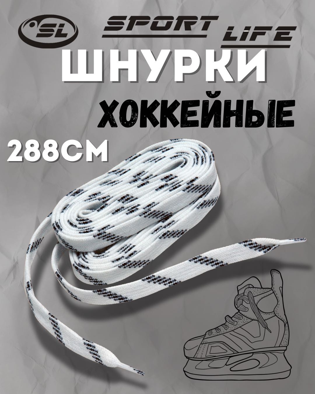 Для коньков SL 798 белый, черный 288 см