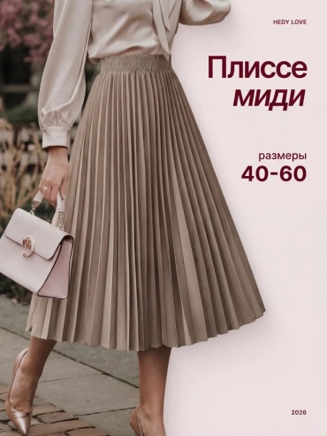 Плиссированная юбка HEDY LOVE бежевый