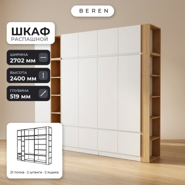 Распашной шкаф BEREN Serene Laurel 15д, 270x240х52 см, белый, коричневый