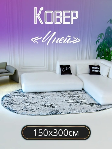 Декоративный коврик Ковры Севера 150x300 см, длинный ворс, Турция