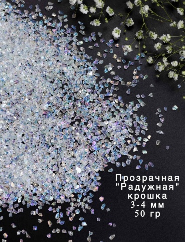 Стеклянная крошка с радужным эффектом 50 гр