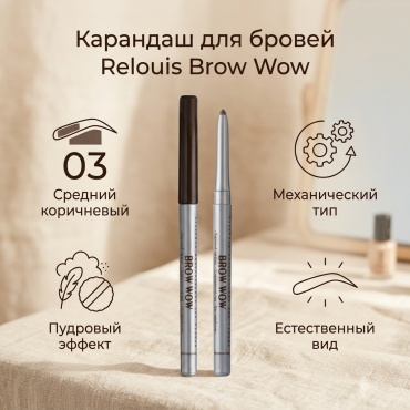 RELOUIS карандаш Brow Wow 03 Medium brown