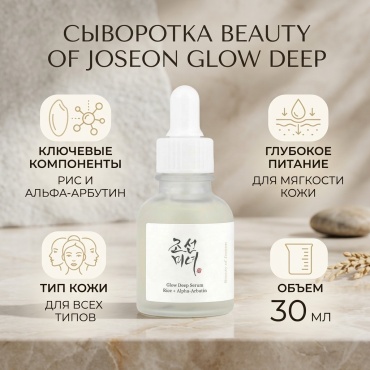 Beauty of Joseon сыворотка Glow Deep Serum, сыворотка с рисом и альфа-арбутином, 30 мл для лица 30 мл