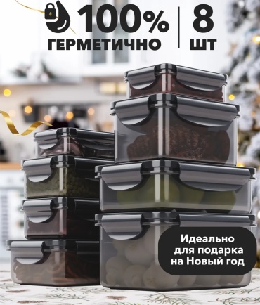 Контейнер 30324185_466769792 8 шт, полипропилен