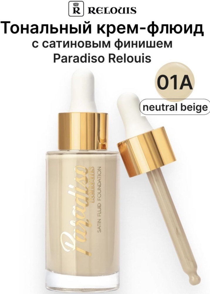 RELOUIS Paradiso тональный флюид 01A 30 г