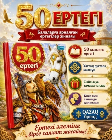 Анеля Исабаева: 50 ертегі Қызыл