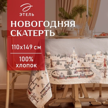 Скатерть Этель 110x149 см, хлопок, 1 шт