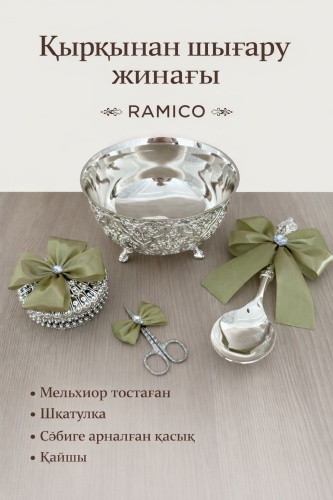 RAMICO Қырқынан шығару детский набор