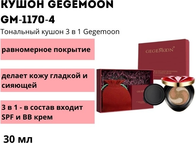Gegemoon Ruby Star Drill кушон Натуральный 20 г