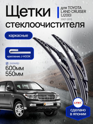 Щетки стеклоочистителя (дворники) каркасные (600/550) Lynx для Toyota Land Cruiser (J200) Тойота Лэнд Крузер (200) 2007-2015 2 шт