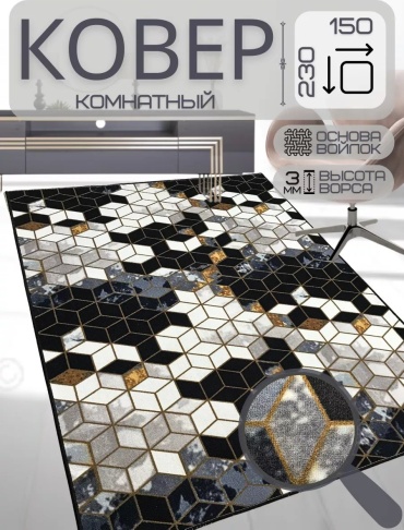 Декоративный коврик Future House 150x230 см, короткий ворс, Россия