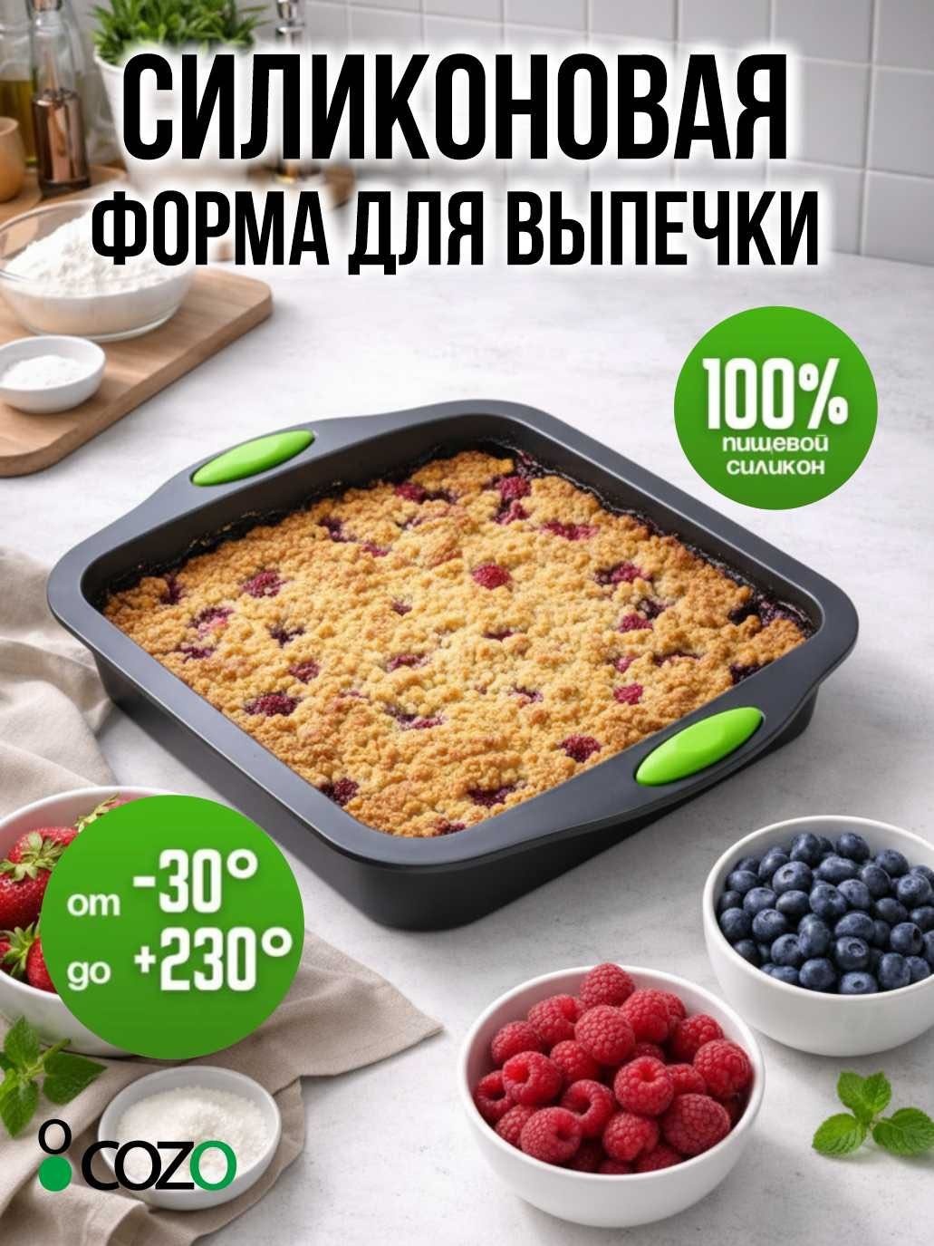 Форма для выпечки Cozo силикон, 1 шт