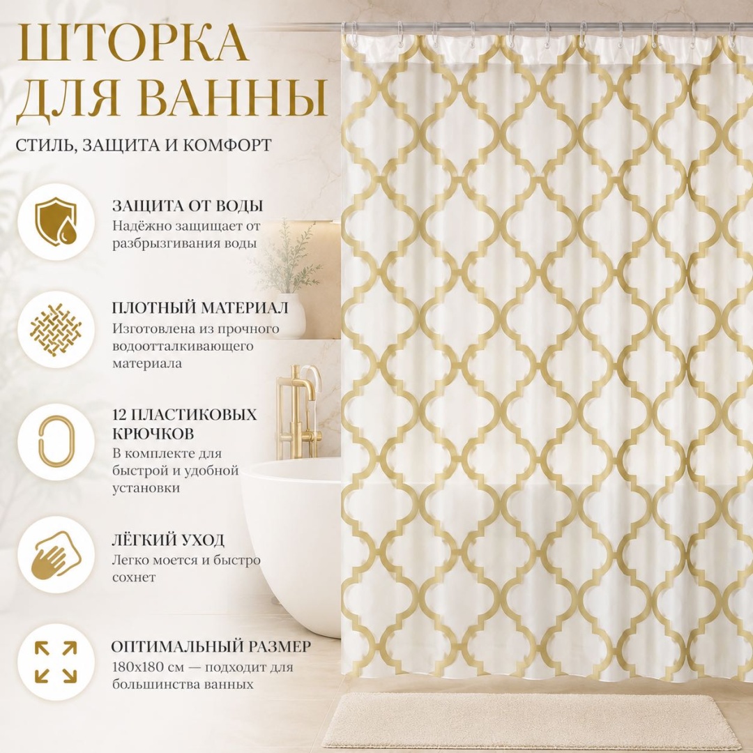 Штора для ванной Шторка для ванны 1807694101 180x180 золотистый, белый, PEVA