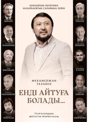 Тазабек М.: Енді айтуға болады