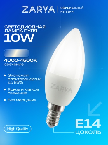 Заря 10W E14, светодиодная, нейтральный белый