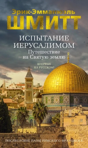 Шмитт: Испытание Иерусалимом Путешествие на Святую землю