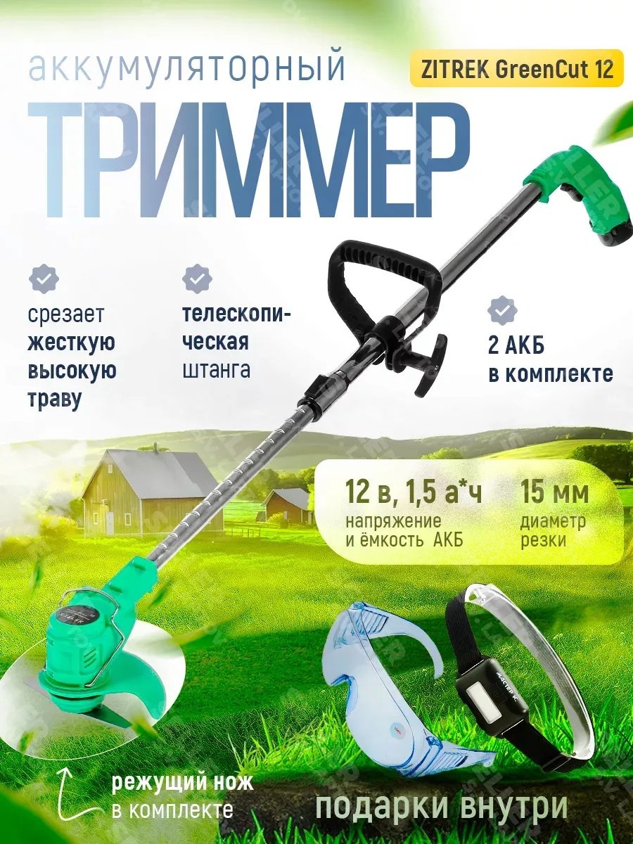 Триммер электрический Zitrek 399334294, нож