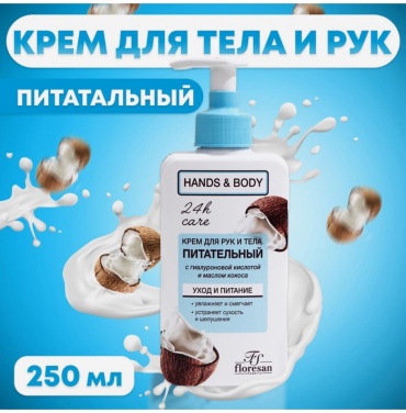 Floresan Питательный с кокосом крем для рук 250 г