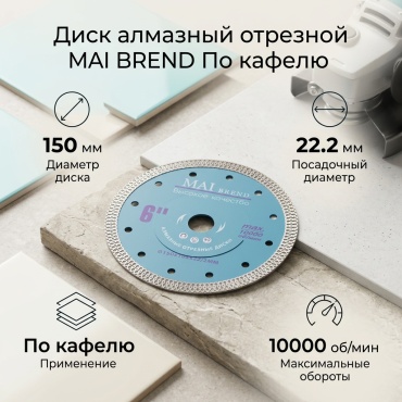 Диск отрезной алмазный 150x22.2х1.8 мм, MAI Brend 150х22.2