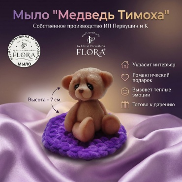 Л. Первушина Flora мыло "Медведь Тимоха" сувенирное мыло