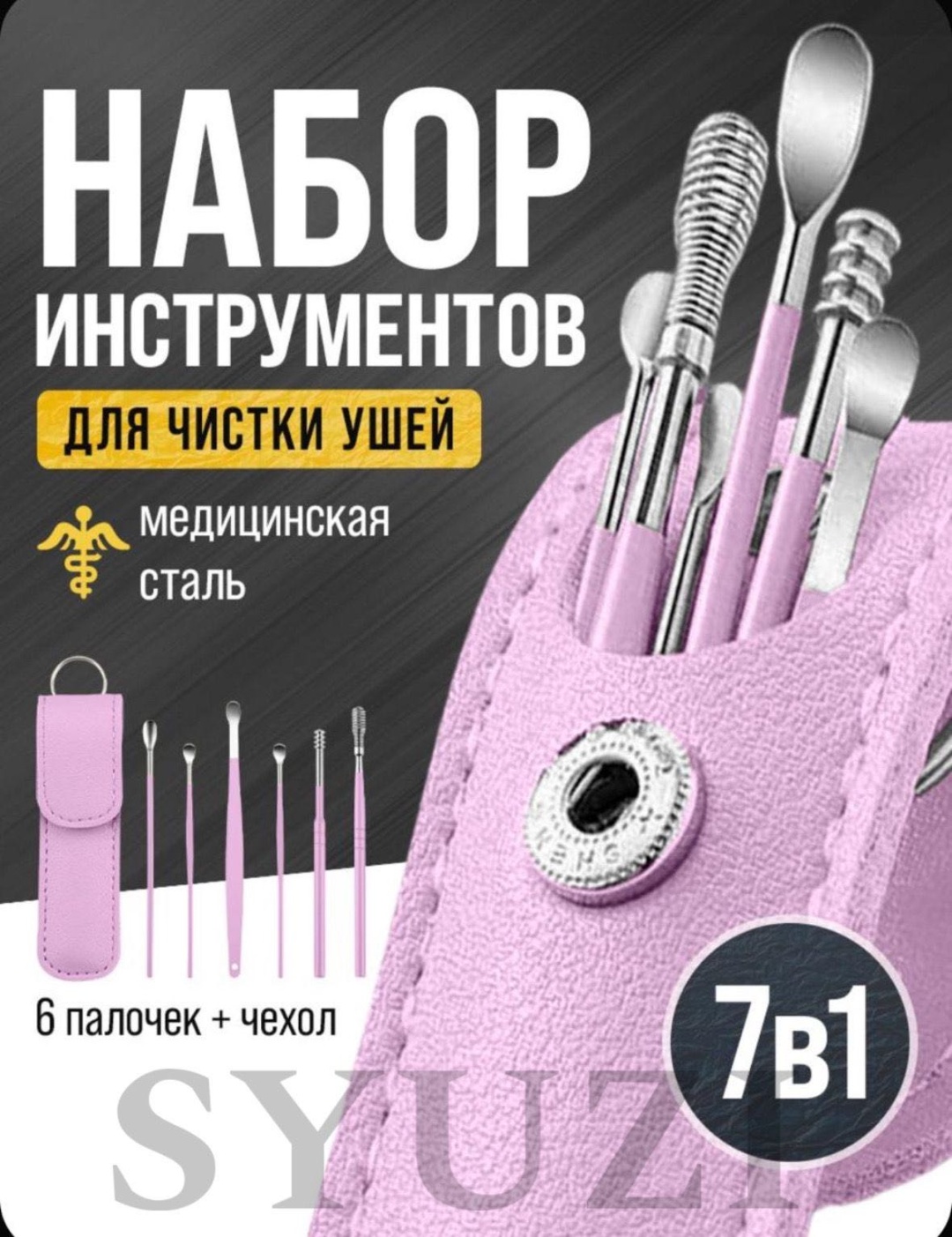 Syuzi набор для чистки ушей 6 шт, розовый