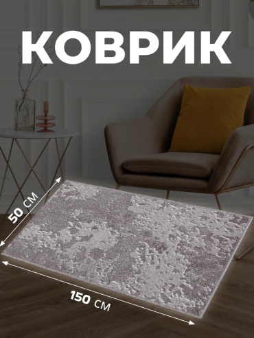 Декоративный коврик Zami Home 50x150 см, безворсовый, Беларусь