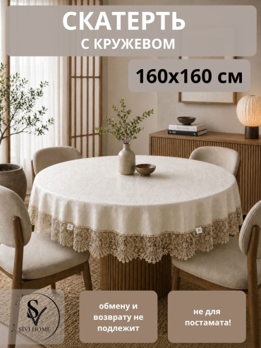 Скатерть SIVI HOME с кружевом KRU61 160x160 см, полиэстер, 1 шт