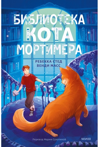 Мэсс В., Стед Р.: Библиотека кота Мортимера