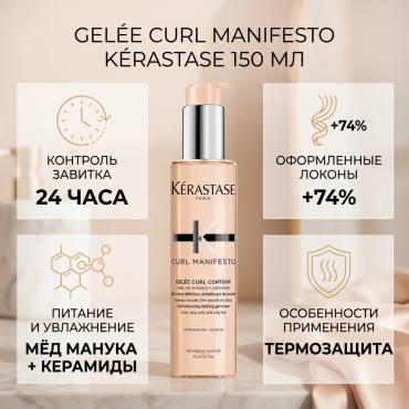 Kerastase Gelee Curl Manifesto гель 150 мл