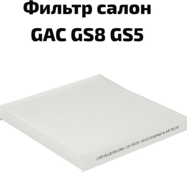 Салонный фильтр Фильтр салонный GAC GS8 GS5