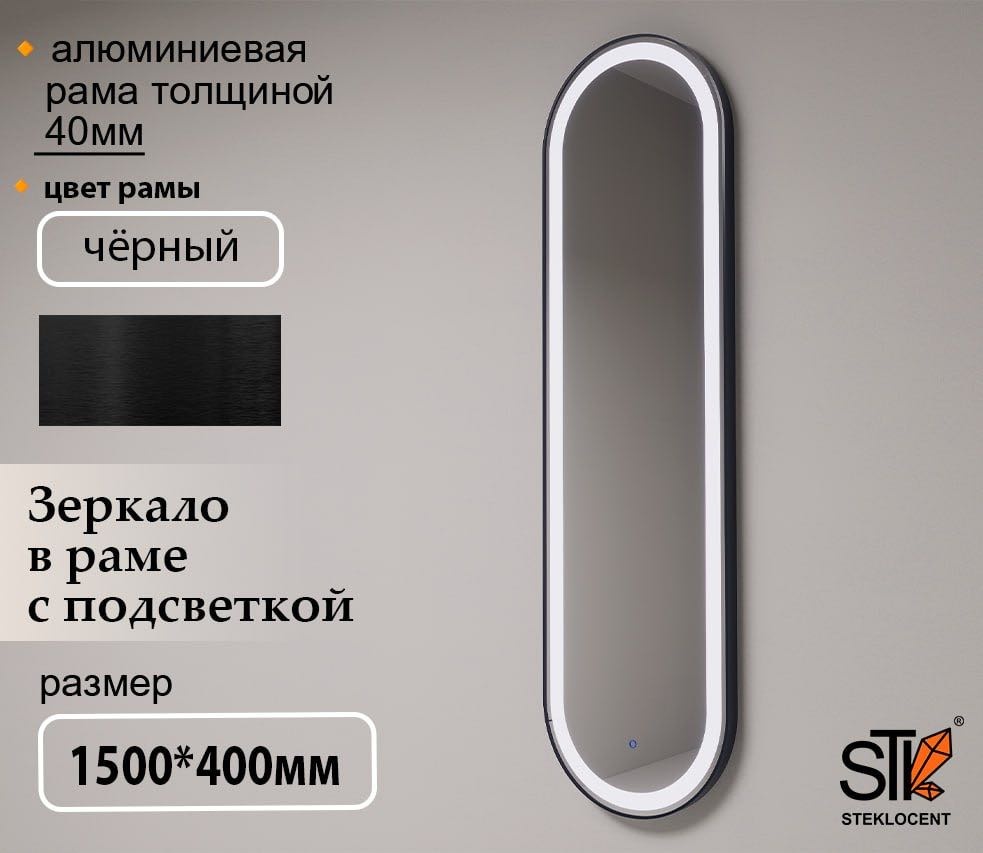 Зеркало настенное STEKLOCENT 40x150 см