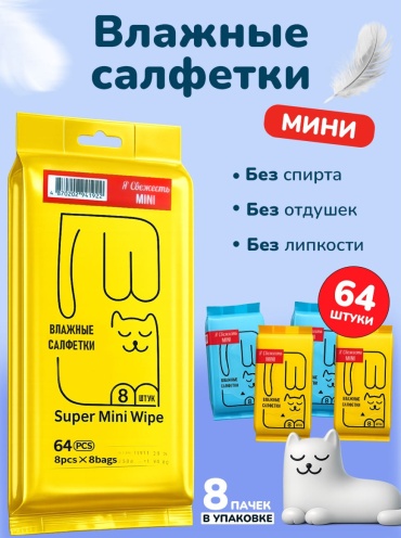 Влажные салфетки ACCURATE Я Свежесть 64 шт