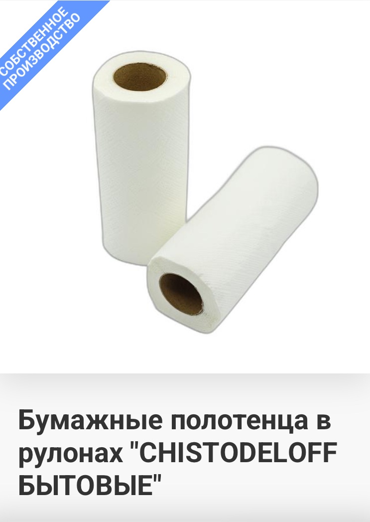 Бумажные полотенца Chistodeloff Бытовые 2 слоя 2 шт