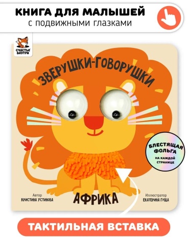Кристина Устинова: Развивающая книга игрушка для малышей с глазками и фольгой Африка