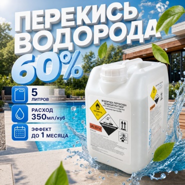 Химия для бассейна ZNS Перекись водорода 60% - 5 литров жидкость 5.5 кг, 5 л