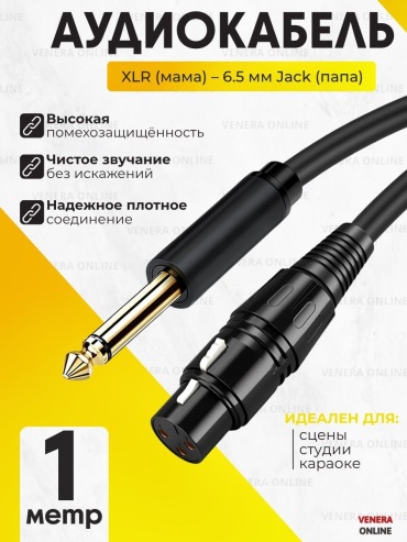 Кабель Venera online 6.3 mm jack - XLR 1 м