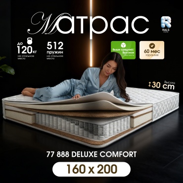 Матрас RALS 77 888 DELUXE COMFORT, 160x200x30 см