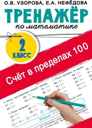 Пособие Узорова О.В.: Счёт в пределах 100. Тренажёр по математике. 2-й класс