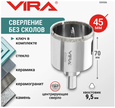 Vira 559506 алмазная D 45 мм, 1 шт