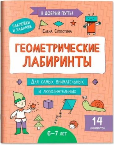 Субботина: Геометрические лабиринты 6-7 лет