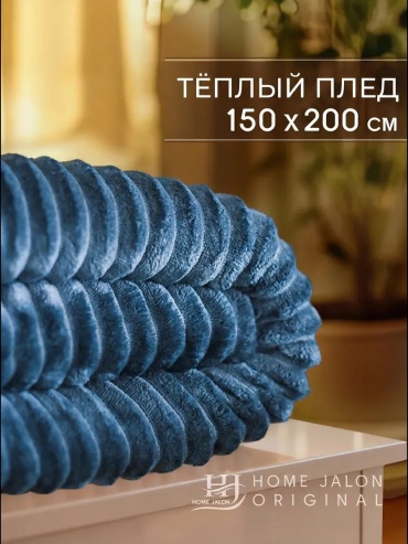 Покрывало Home Jalon 150х200 см, полиэстер, велсофт, плюш, синий, индиго