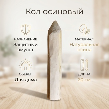 Кол осиновый