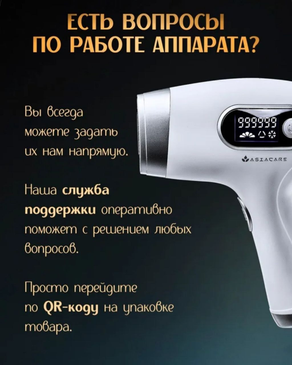 Лазерный эпилятор AsiaCare Фотоэпилятор профессиональный с эффектом охлаждения
