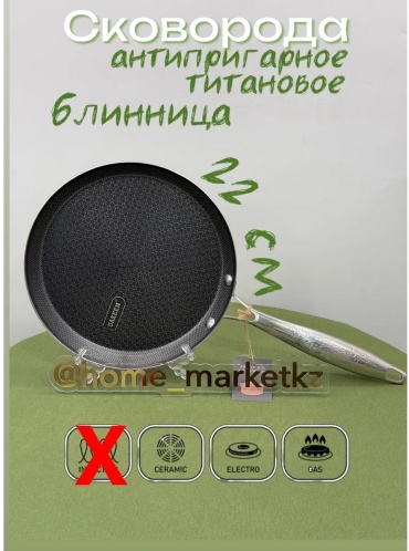 Сковорода 24 см с антипригарным покрытием, нержавеющая сталь