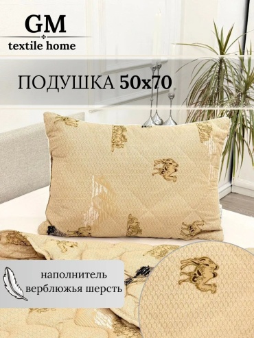 Подушка Textile Home 50x70 см, верблюжья шерсть, силикон, силиконизированное волокно