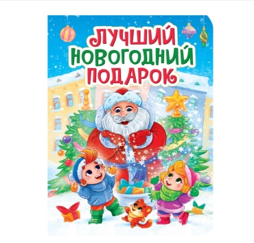 Балуева Оксана: Лучший новогодний подарок