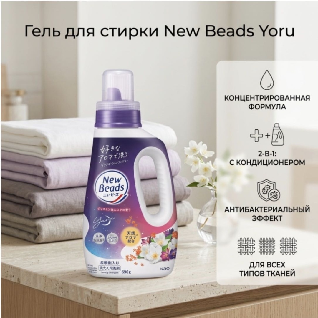 Гель КАО New Beads Yoru для белых и светлых тканей, 0.69 л