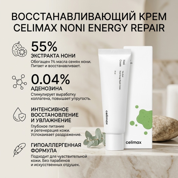 Celimax крем Noni Energy Repair для лица 50 мл