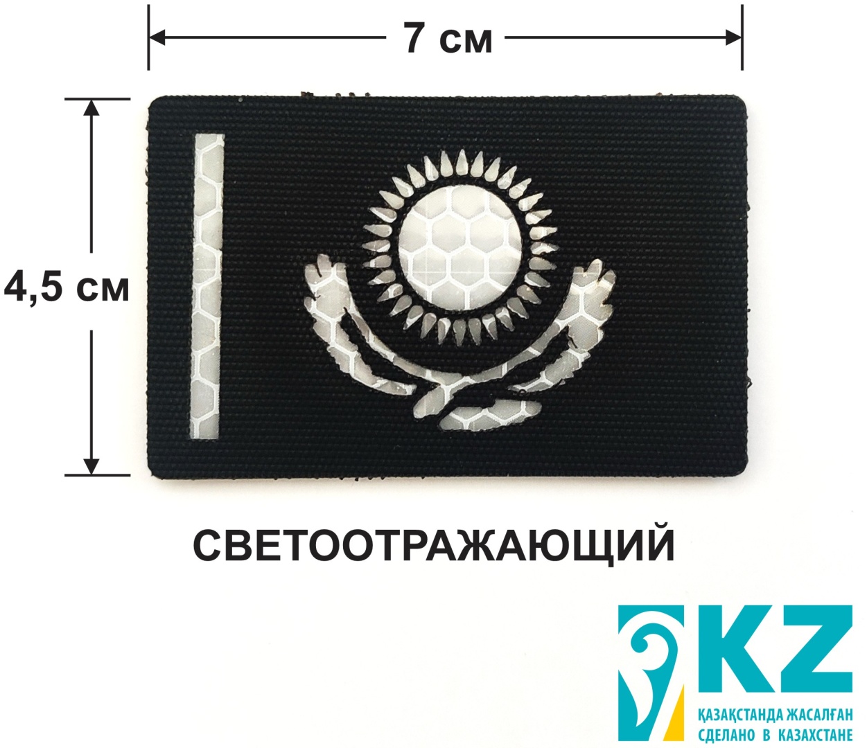 Шеврон светоотражающий тактический 7х4.5 см Флаг Казахстана черный